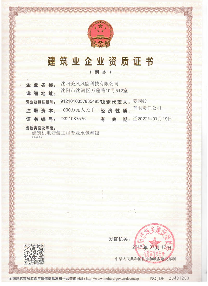 Construction Enterprise qualification Certificate